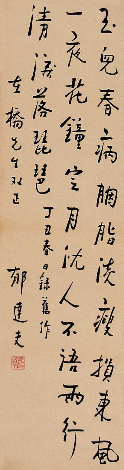 郁达夫 丁丑（1937年）作 书法 立轴